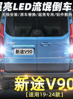 适用大通新途V90倒车灯19-24款22超亮LED倒车灯20新途V90专用改装