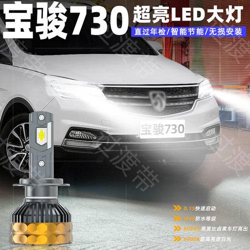 14-21款宝骏730远近光LED前大灯