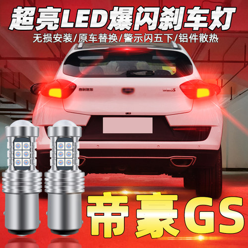 帝豪14-19led爆闪后尾刹车灯