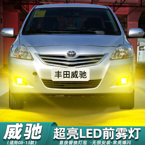 【08-13款威驰】超亮LED雾灯改装