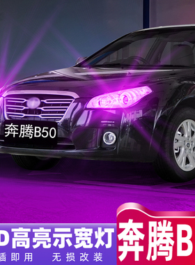 适用奔腾B50示宽灯09 11 12款示廓灯超亮小灯泡改装B50led示宽灯