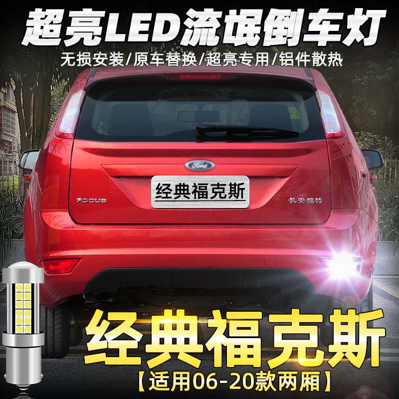 经典福克斯两厢超亮LED倒车灯