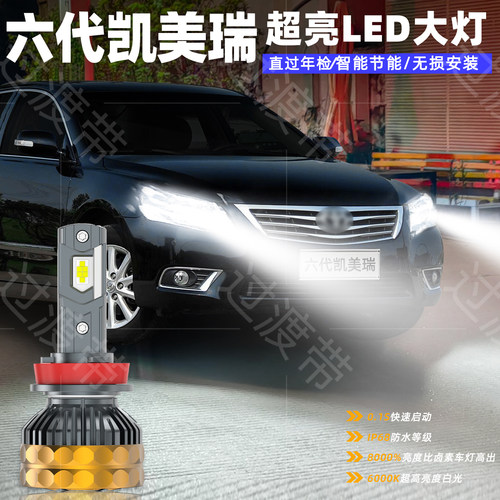 06-11款六代凯美瑞LED远近前大灯