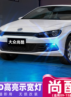 适用09-15款大众尚酷示宽灯11超亮LED示廓灯13小灯10灯泡尚酷改装