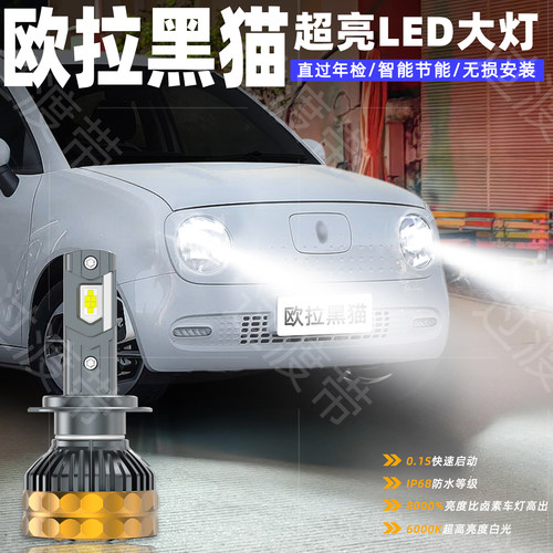 18-22款欧拉黑猫R1超亮LED前大灯