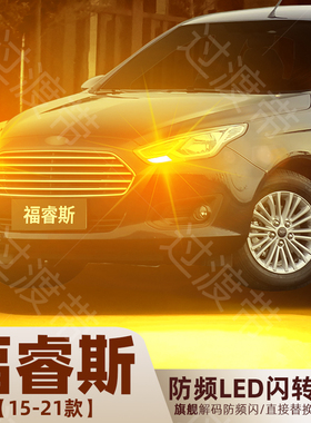 适用15-21年款福特福睿斯转向灯17超亮LED前后转向灯泡19配件改装