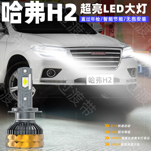 14-18款哈弗H2远近超亮LED前大灯