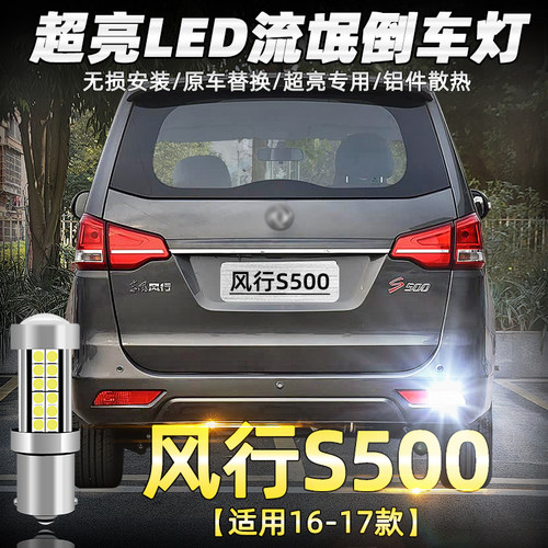 16-17款风行S500超亮LED倒车灯