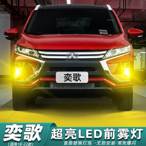 18-22款奕歌专用LED超亮雾灯改装