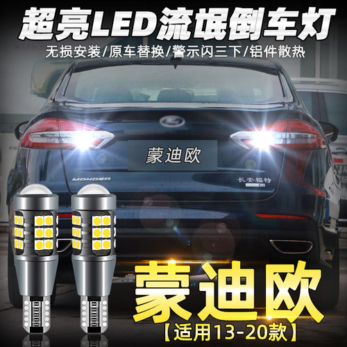 福特蒙迪欧13-20led流氓倒车灯