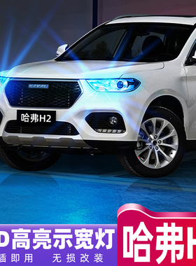 适用哈弗H2专用示宽灯14-18款16超亮LED示廓灯17小灯泡哈弗H2改装