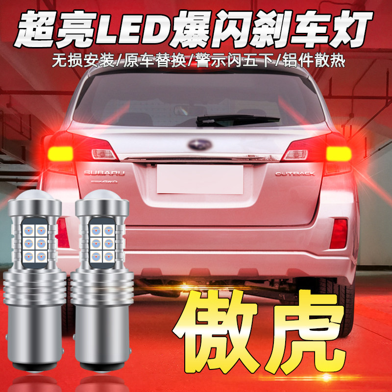 斯巴鲁傲虎04-14led爆闪刹车灯