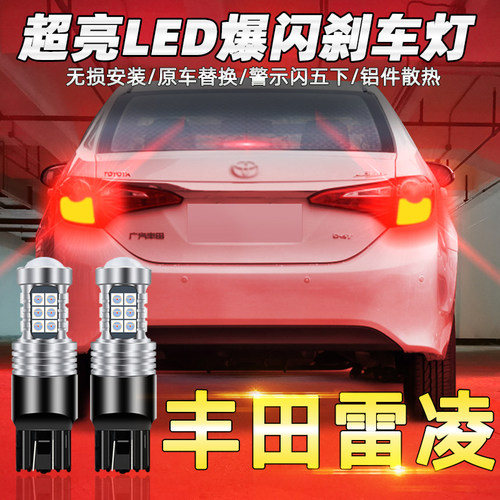 丰田雷凌led改装刹车灯