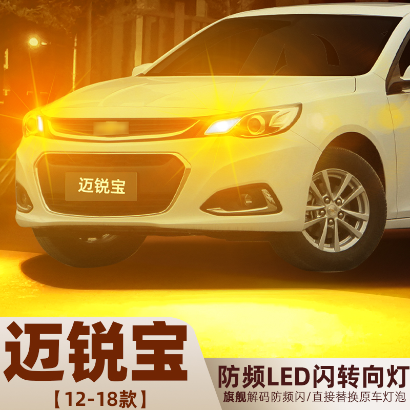 适用12-18款雪佛兰迈锐宝LED转向灯配件左右超亮前后转向灯泡改装
