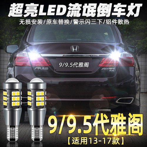 九代/九代半雅阁超亮LED倒车灯