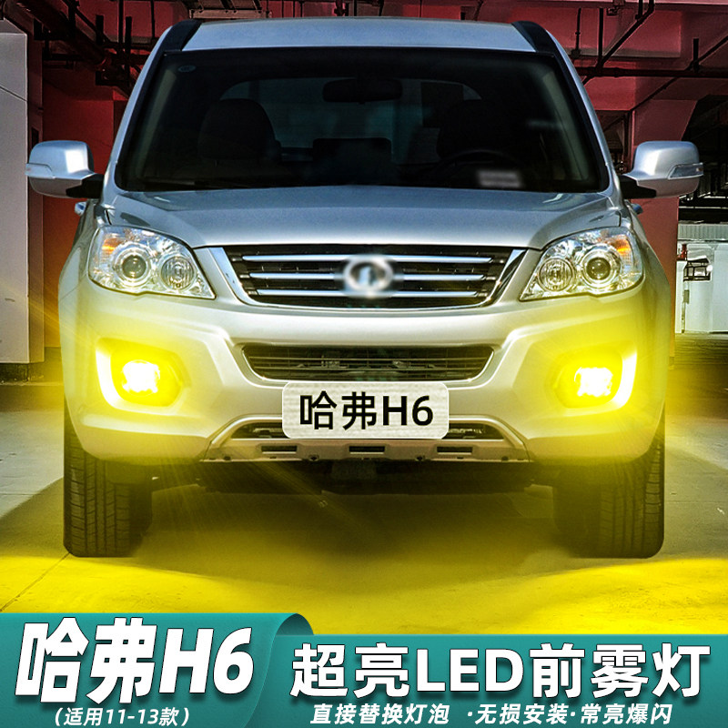 适用长城哈弗H6雾灯11-13款LED雾灯专用12灯泡黄金光老款配件改装,汽车零部件/养护/美容/维保,汽车灯泡,淘宝优惠券,粉丝福利购,淘宝优惠卷