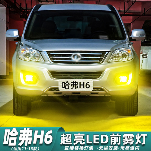 老款哈弗H6超亮LED雾灯专用改装