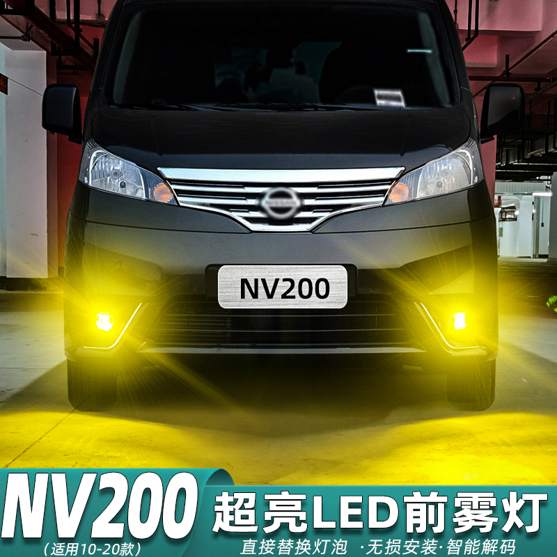 【10-20款NV200超亮LED前雾灯】