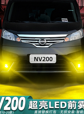 适用日产NV200雾灯10-20款12超亮16LED13黄金光14前雾灯泡18改装