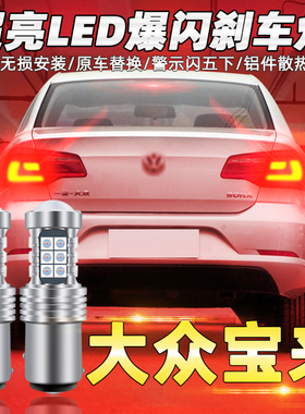 适用大众宝来刹车灯13-15款led爆闪刹车灯泡14宝来后尾灯泡改装