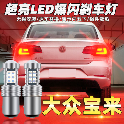 12-16款宝来LED爆闪刹车灯泡改装