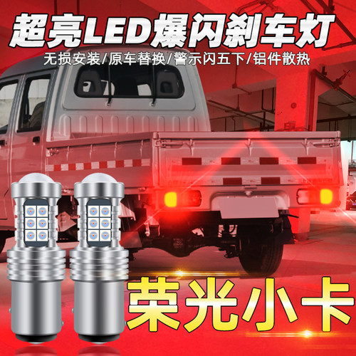 适用五菱荣光小卡刹车灯led