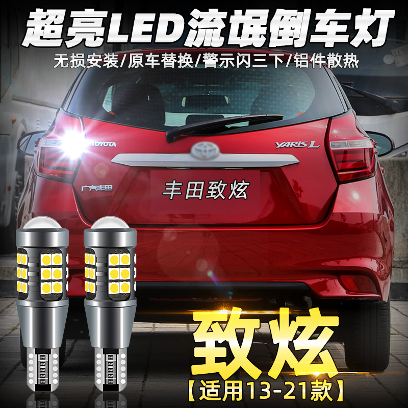 适用丰田致炫倒车灯14led20流氓