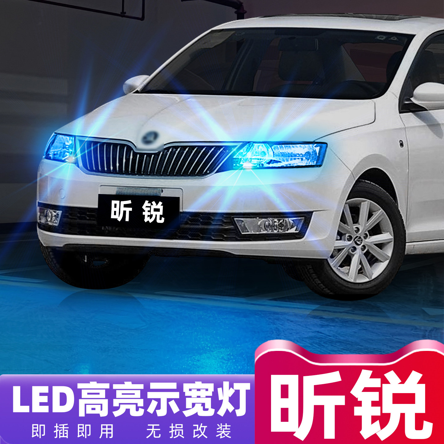 13-22款昕锐超亮LED示宽灯改装