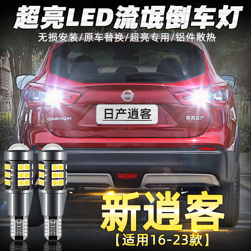 【16-23款新逍客超亮LED倒车灯】