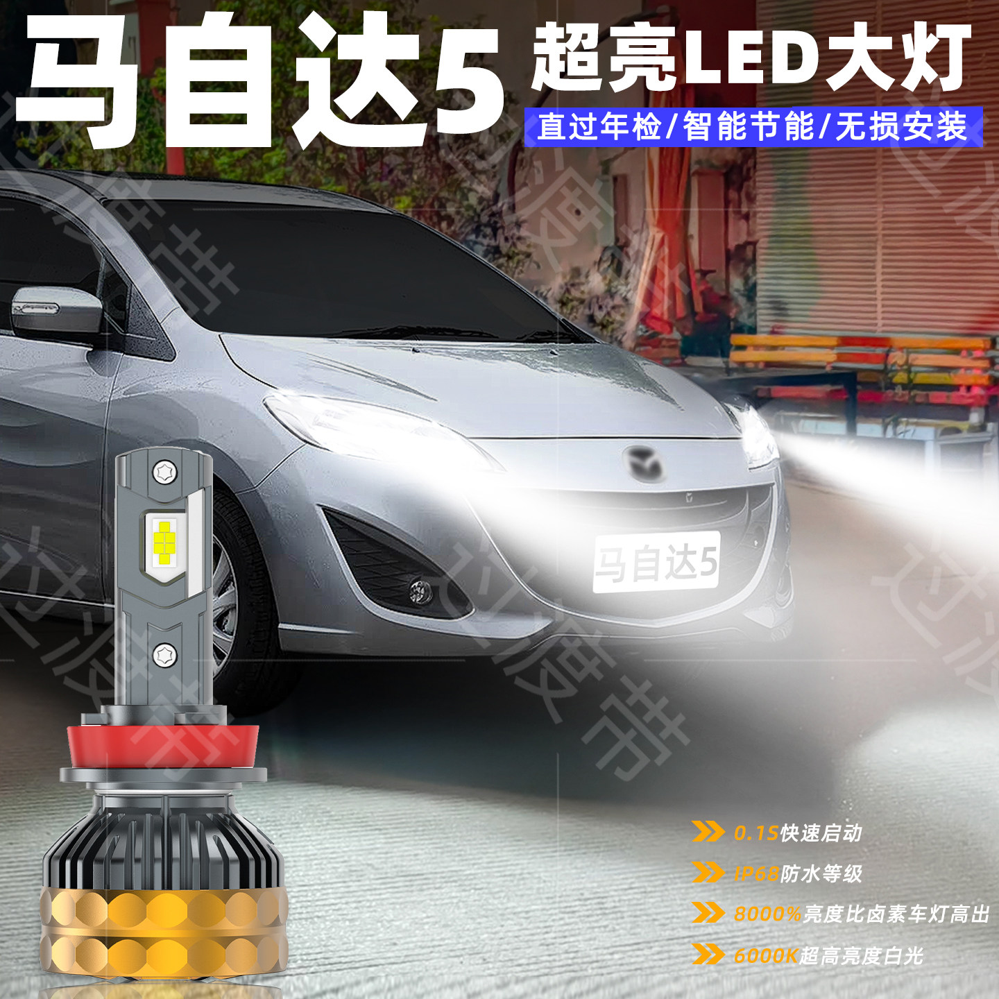 适用07-13款马自达5前大灯11超亮LED近光灯12远光灯车灯配件改装