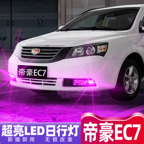 09-12款帝豪EC7超亮LED日行灯】