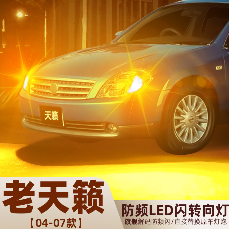 2004-2007款老天籁超亮LED转向灯