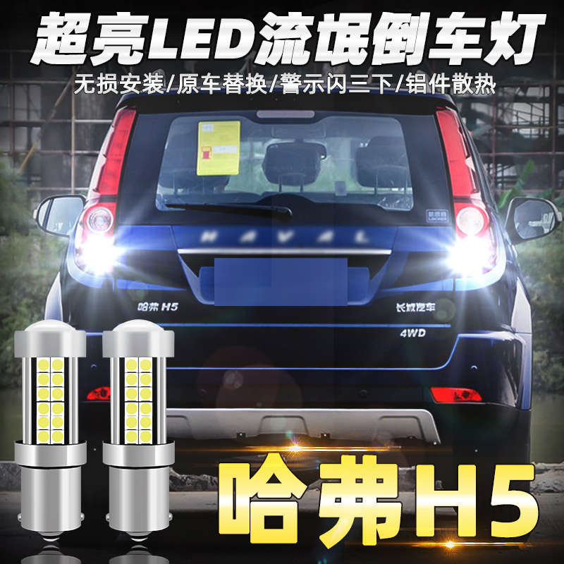 led超亮流氓哈弗改装倒车灯