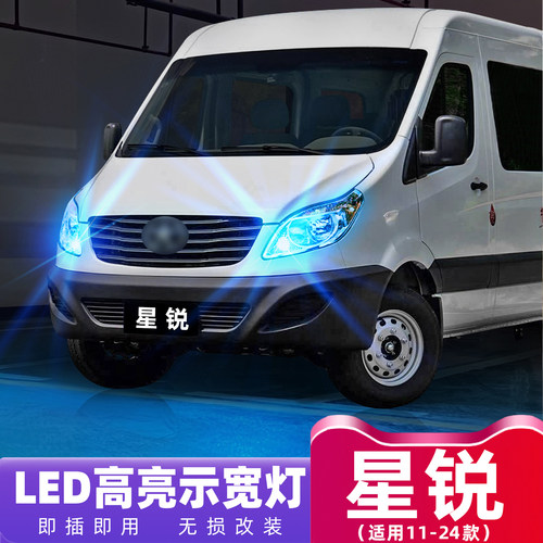 11-24款星锐超亮LED示宽灯改装