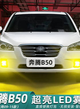 适用奔腾B50雾灯09-15款11爆闪13黄金光LED雾灯12奔腾B50配件改装