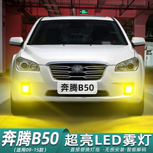 09-15款奔腾B50超亮LED雾灯改装