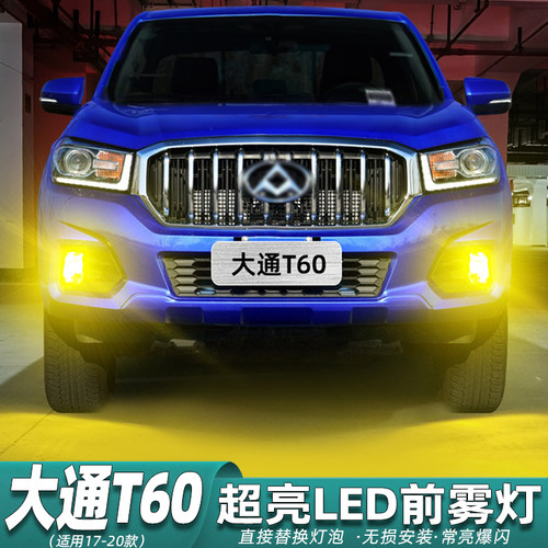上汽大通T60雾灯专用超亮LED改装