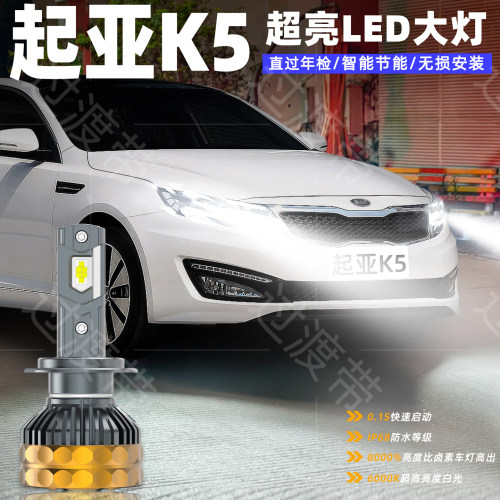11-15款起亚K5远近超亮LED大灯