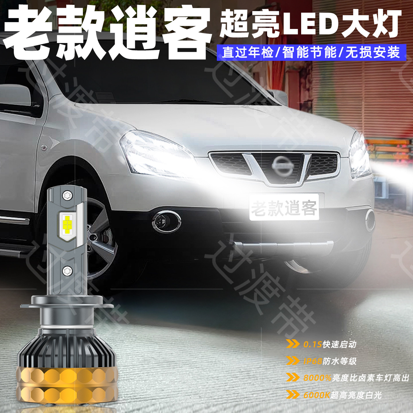 适用日产老逍客LED前大灯08-15年款超亮10远光11近光车灯配件改装
