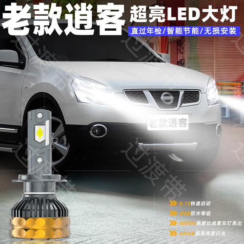08-15款老逍客LED远近光超亮大灯
