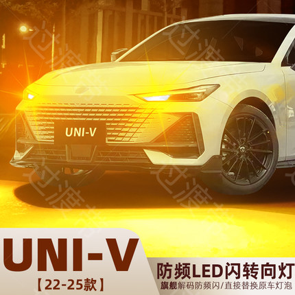 适用22-25年款长安univ转向灯24超亮LED前后转向灯泡三代配件改装