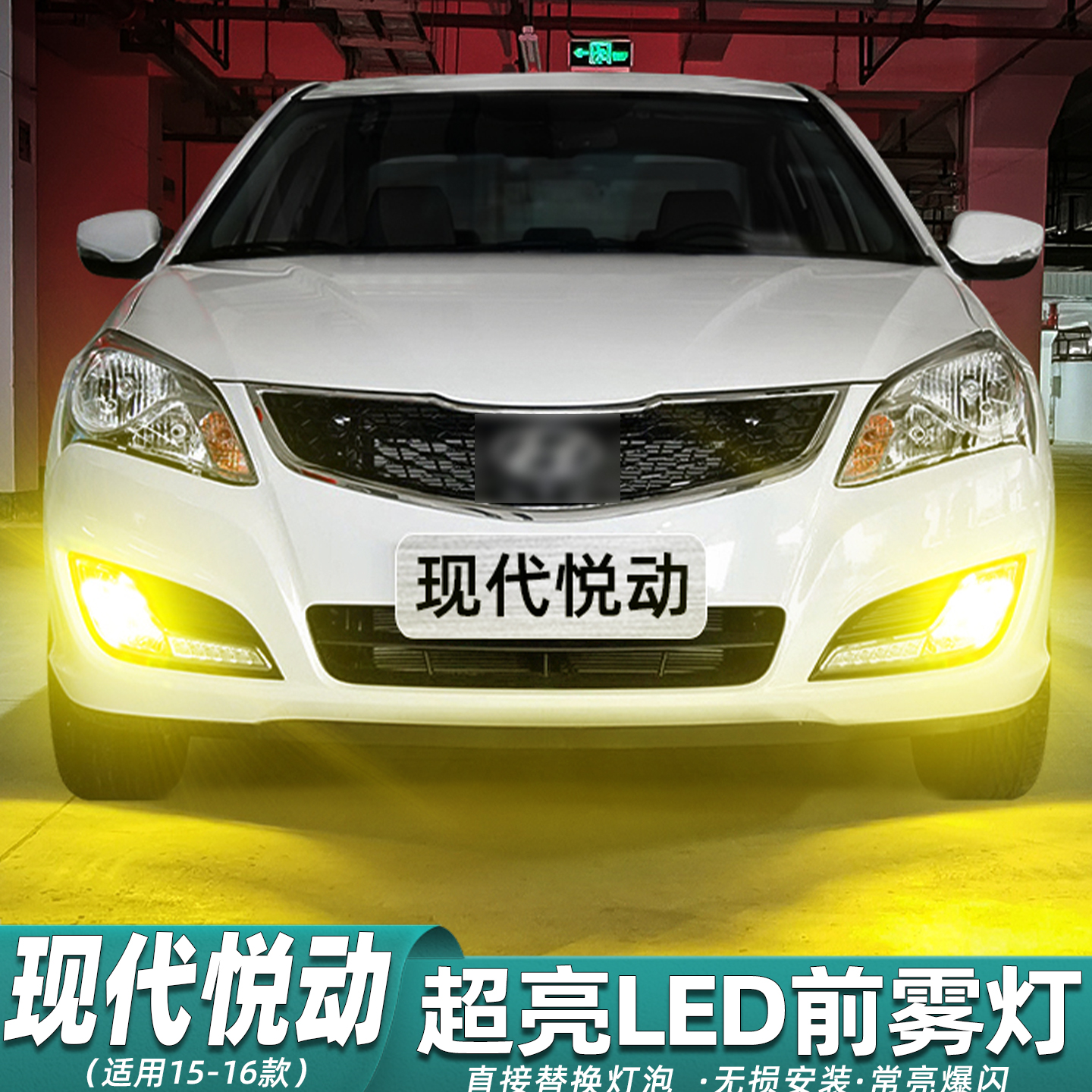 悦动专用LED爆闪超亮前雾灯改装