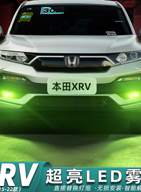 适用本田XRV雾灯15-22款超亮LED前雾灯19灯泡17黄金眼21爆闪改装