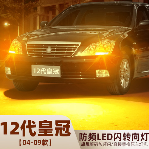 12代皇冠高亮LED前后转向灯改装