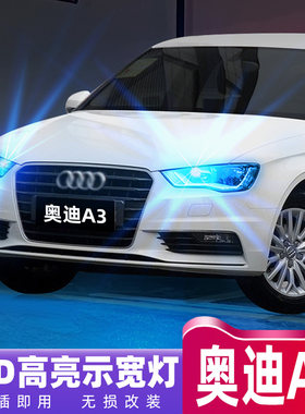 适用奥迪A3示宽灯14-16款超亮LED小灯泡15示廓灯配件奥迪A3改装