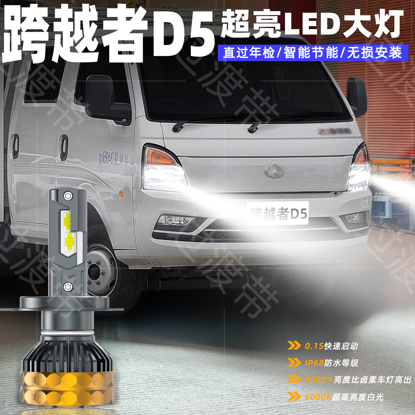 19-23款跨越星D5超亮LED远近大灯