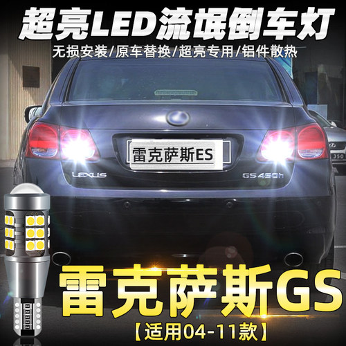 04-11款雷克萨斯GS超亮LED倒车灯