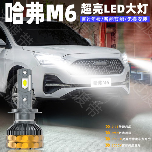 17-19款哈弗M6远近超亮LED大灯
