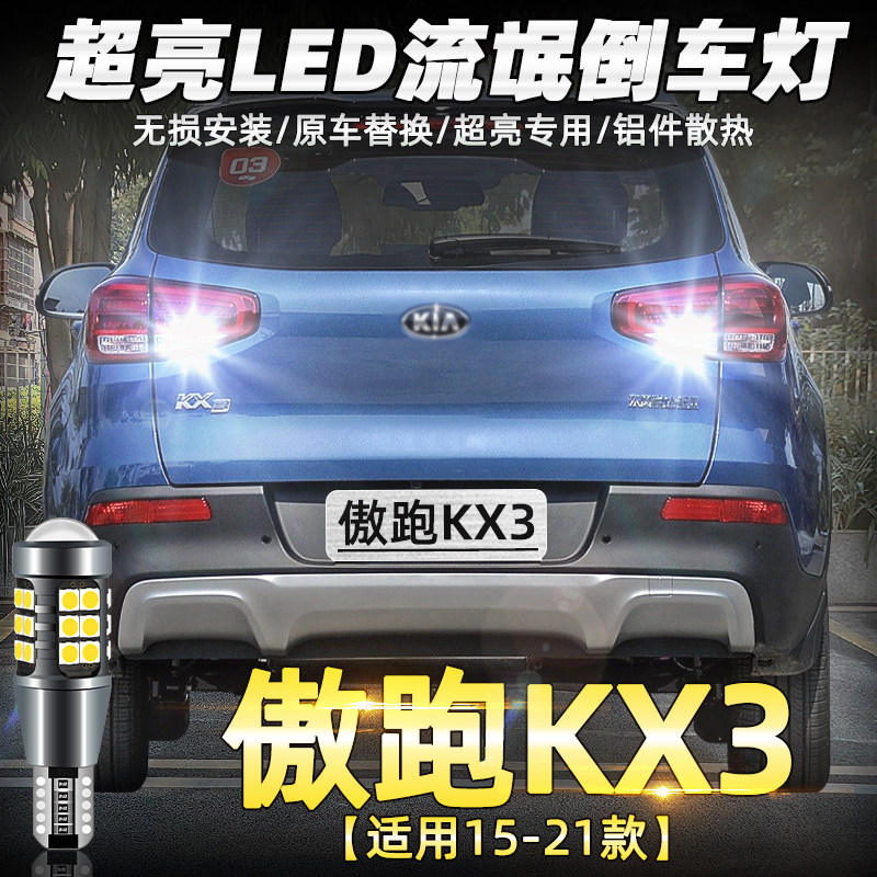 15-21款傲跑KX3超亮LED倒车灯