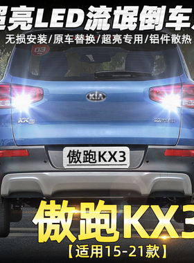 适用起亚傲跑kx3倒车灯15-21款led超亮倒车灯17尾灯泡19配件改装